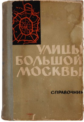Улицы большой Москвы. (Справочник). М.: Московский рабочий, 1961.